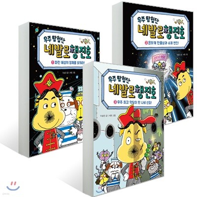 우주 탐험단 네발로행진호 1~3권 세트