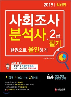 2019 사회조사분석사 2급 필기 한권으로 올인하기