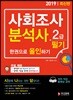 2019 사회조사분석사 2급 필기 한권으로 올인하기
