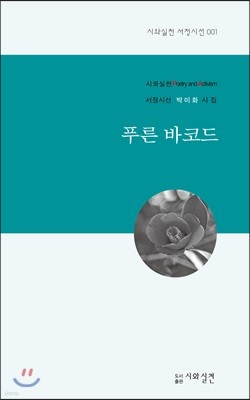 푸른 바코드