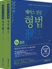 2019 해커스 경찰 형법 총론+각론 세트