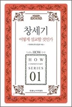 창세기 어떻게 설교할 것인가