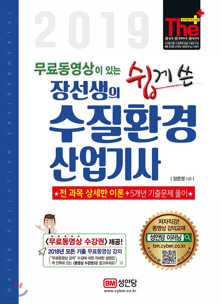 2019 무료동영상이 있는 장선생의 쉽게 쓴 수질환경산업기사