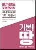 메가랜드 주택관리사 1차 기본서 공동주택시설개론
