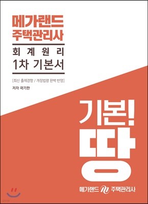 메가랜드 주택관리사 1차 기본서 회계원리