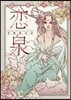 戀泉 花情曲余話