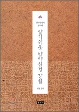 알기쉬운 반야심경 강설
