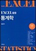EXCEL 활용 통계학