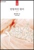 반항적인 왕비