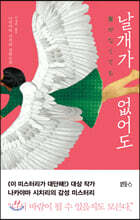 날개가 없어도
