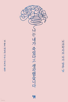 나는 내가 죽었다고 생각했습니다