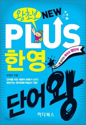 왕초보 New PLUS 뉴플러스 한영단어왕