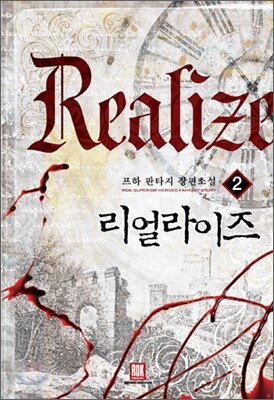 리얼라이즈 2