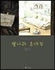 별나라 초대장