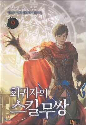 회귀자의 스킬무쌍 9