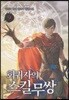 회귀자의 스킬무쌍 9