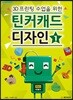 3D프린팅 수업을 위한 틴커캐드 디자인 1