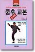 쿵후 교본