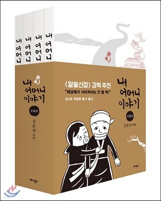 내 어머니 이야기 세트