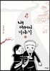 내 어머니 이야기 1