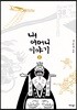내 어머니 이야기 2