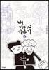 내 어머니 이야기 4