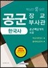 핵심만 쏙 담은 공군 장교 부사관 한국사