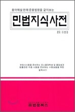 민법지식사전