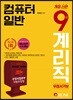 2019 9급 계리직 우정서기보 컴퓨터 일반
