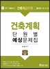 2019 건축직공무원 건축계획 단원별 예상문제집