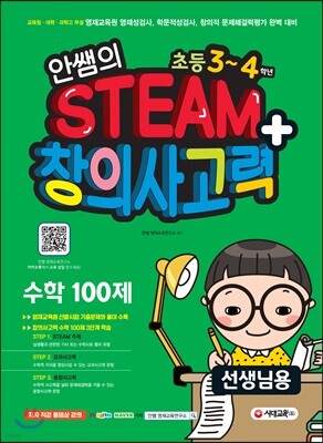 안쌤의 STEAM+ 창의사고력 수학 100제 초등 3~4학년 (선생님용)