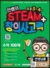 안쌤의 STEAM+ 창의사고력 수학 100제 초등 3~4학년 (선생님용)