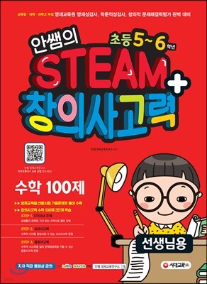 안쌤의 STEAM+ 창의사고력 수학 100제 초등 5~6학년 (선생님용)