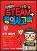 안쌤의 STEAM+ 창의사고력 수학 100제 초등 5~6학년 (선생님용)