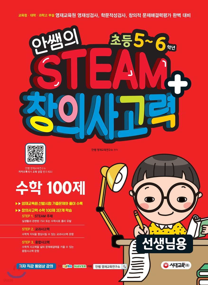 안쌤의 STEAM+ 창의사고력 수학 100제 초등 5~6학년 (선생님용)