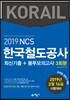 2019 NCS 한국철도공사 최신기출 + 봉투모의고사 3회분