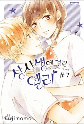 상사병에 걸린 엘리 7