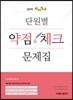 2019 선재국어 단원별 약점 체크 문제집