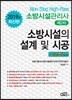 2019 소방시설관리사 제2차 소방시설의 설계 및 시공