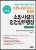 2019 소방시설관리사 제2차 소방시설의 점검실무행정