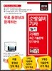 2019 무료 동영상과 함께하는 소방설비기사 필기 기계편 최근 기출문제
