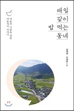 매일 같이 밥 먹는 동네