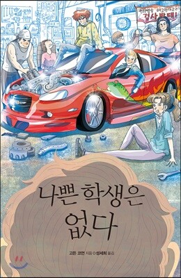 나쁜 학생은 없다