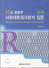 R을 활용한 사회네트워크분석 입문