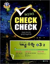 체크체크 개념수학 중 3-2 (2012년)