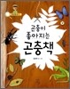 곤충이 좋아지는 곤충책