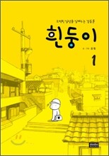 흰둥이 1