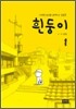 흰둥이 1