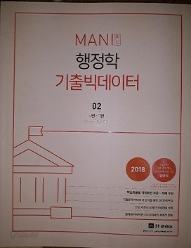 (MANI 마니)행정학 기출 빅데이터. 02, 4편-7편, 인사, 재무, 환류, 지방 