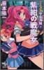 ミニスカ宇宙海賊(パイレ-ツ)(8)紫紺の戰魔女
